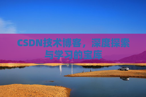 CSDN技术博客，深度探索与学习的宝库