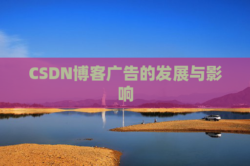 CSDN博客广告的发展与影响