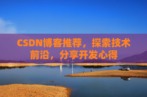 CSDN博客推荐，探索技术前沿，分享开发心得